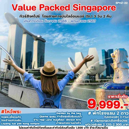 ทัวร์สิงคโปร์ ASG102-06 VALUE PACKED SINGAPORE (261267)