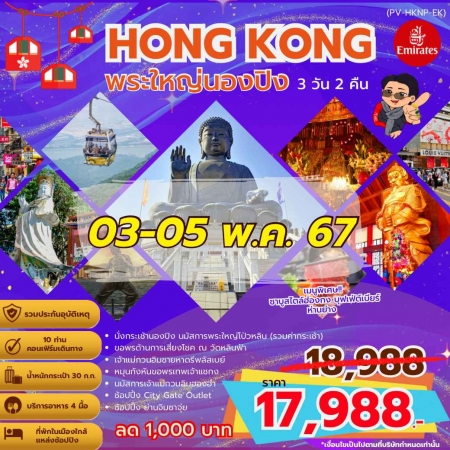 ทัวร์ฮ่องกง AHK36-01  ฮ่องกง พระใหญ่นองปิง เจ้าแม่กวนอิมฮองฮำ (030567)  