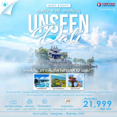 ทัวร์ต้าหลี่2569 ทัวร์ต้าหลี่2569