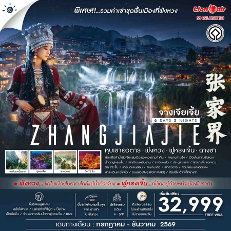 ทัวร์จีนจางเจียเจี้ย2026 ทัวร์จีนจางเจียเจี้ย2026