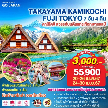 ทัวร์ญี่ปุ่น AJP75-36 TAKAYAMA KAMIKOCHI FUJI TOKYO (240467)