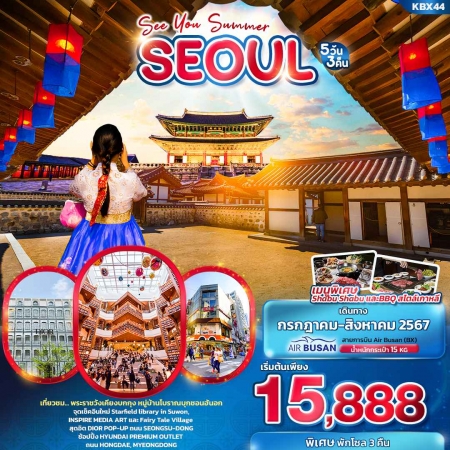 ทัวร์เกาหลี AKR03-01 SEE YOU SUMMER SEOUL (310867)