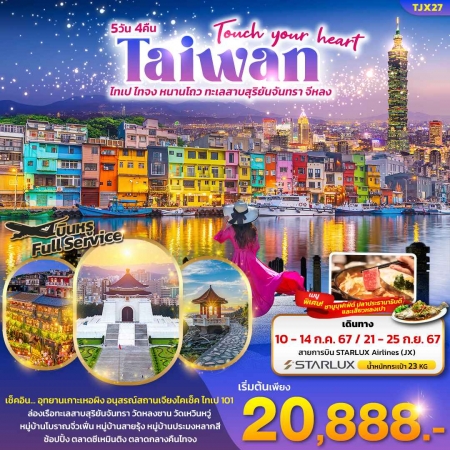 ทัวร์ไต้หวัน ATW244-04 Touch your heart Taiwan TJX27 (210967)