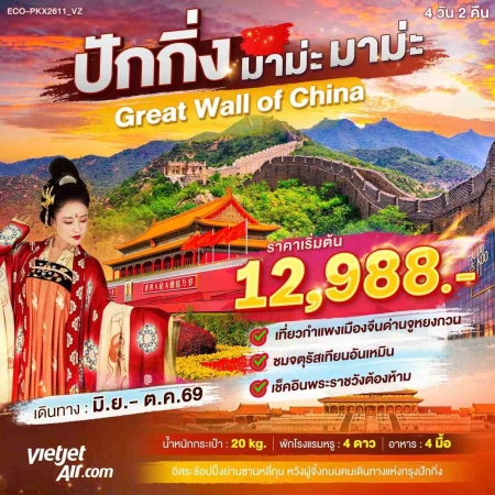 ทัวร์ปักกิ่งราคาถูก2026/2569 ทัวร์ปักกิ่งราคาถูก2026/2569