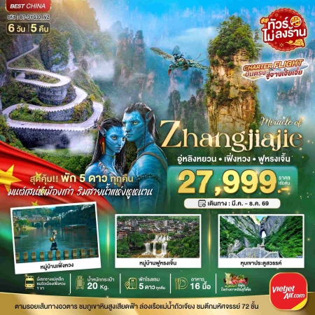 เที่ยวจีนจางเจียเจี้ย2569 เที่ยวจีนจางเจียเจี้ย2569
