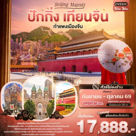 เที่ยวปักกิ่งไม่ลงร้าน2569 เที่ยวปักกิ่งไม่ลงร้าน2569