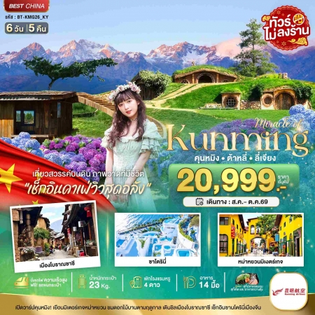 ทัวร์คุนหมิง2569 ทัวร์คุนหมิง2569