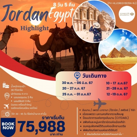 ทัวร์จอร์แดน AJD351-02 HIGHLIGHT JORDAN EGYPT เที่ยว 2 ประเทศ บินตรง (121067)    