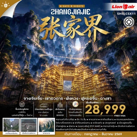 ทัวร์จางเจียเจี้ยปีใหม่2027 ทัวร์จางเจียเจี้ยปีใหม่2027