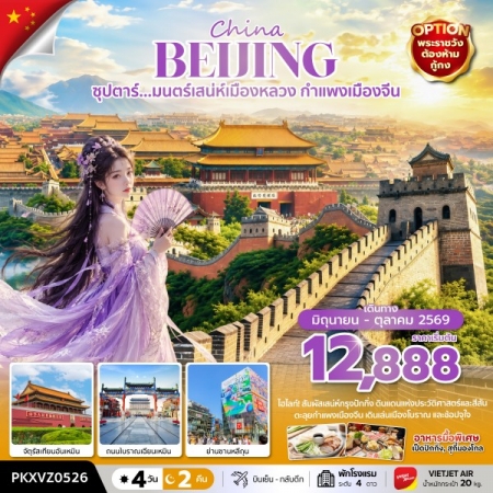 ทัวร์ปักกิ่งราคาถูก2569 ทัวร์ปักกิ่งราคาถูก2569