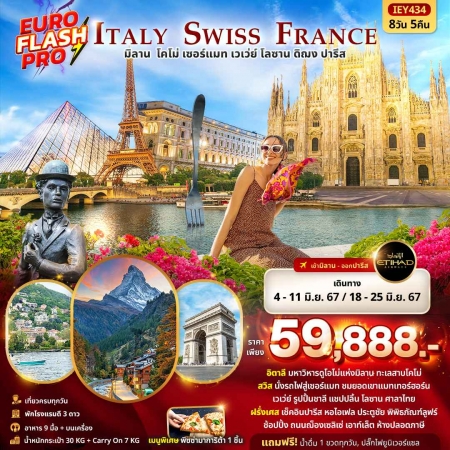 ทัวร์ยุโรป AEU96-09 EURO FLASH PRO Italy Switzerland France (180667) 