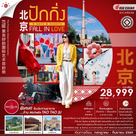 ทัวร์จีนปักกิ่ง2569 ทัวร์จีนปักกิ่ง2569