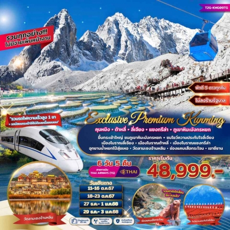 ทัวร์จีน ACH48-08 Exclusive Premium ต้าหลี่ ลี่เจียง แชงกรีล่า ภูเขาหิมะมังกรหยก KMG09TG (291267)