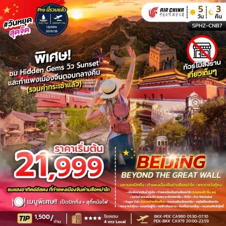 เที่ยวปักกิ่ง2569 เที่ยวปักกิ่ง2569