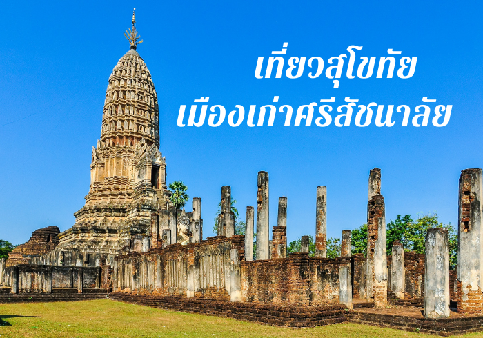 เที่ยวเมืองเก่าศรีสัชนาลัย 