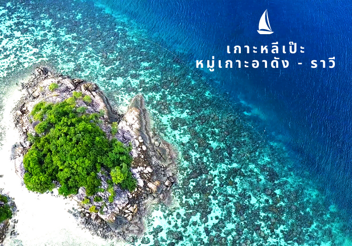 เกาะหลีเป๊ะ หมู่เกาะอาดัง-ราวี