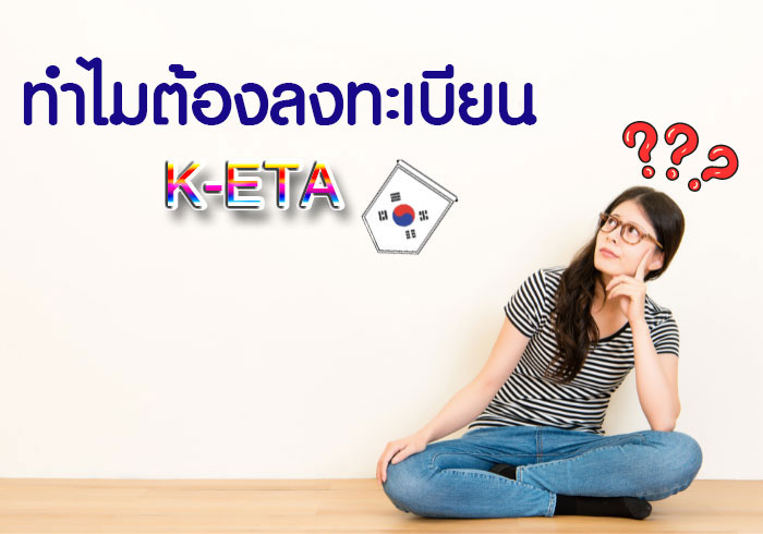 ทำไมต้องลงทะเบียน K-ETA