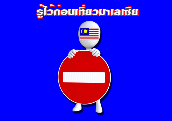 รู้ไว้ก่อนเที่ยวมาเลเซีย รู้ไว้ก่อนเที่ยวมาเลเซีย
