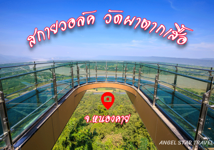 skywalk หนองคาย