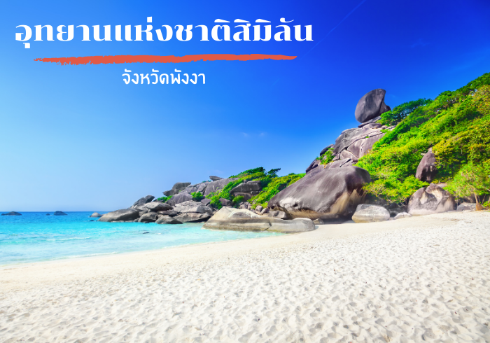 หมู่เกาะสิมิลัน พังงา