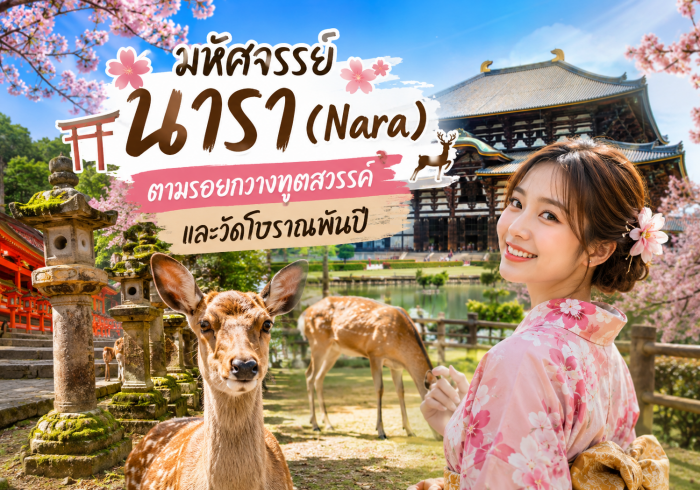 เมืองนารา