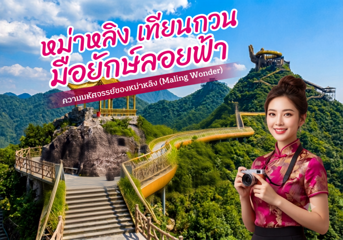 หม่าหลิง เทียนกวน มือยักษ์ลอยฟ้า