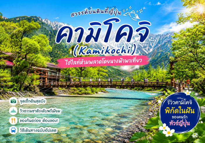 รีวิวคามิโคจิ (Kamikochi) พิกัดสุดพรีเมียม