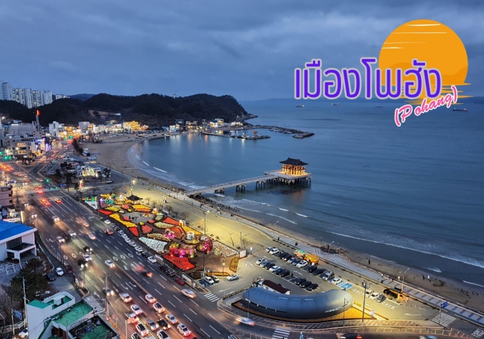 เมืองโพฮัง (Pohang) 