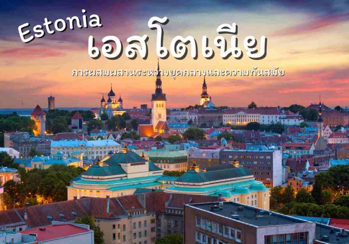 เอสโตเนีย (Estonia)