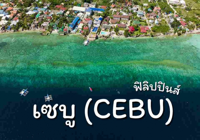 ทำความรู้จัก เซบู (CEBU) ฟิลิปปินส์