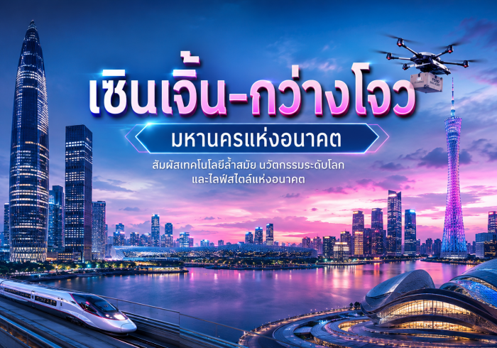 เซินเจิ้น-กว่างโจว มหานครแห่งอนาคต