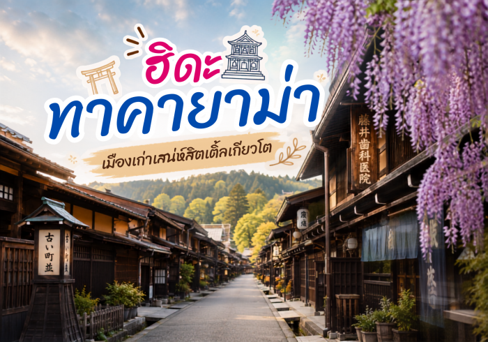 ตะลุย ฮิดะ ทาคายาม่า เมืองเก่าเสน่ห์ลิตเติ้ลเกียวโตที่ต้องไปเยือนสักครั้ง