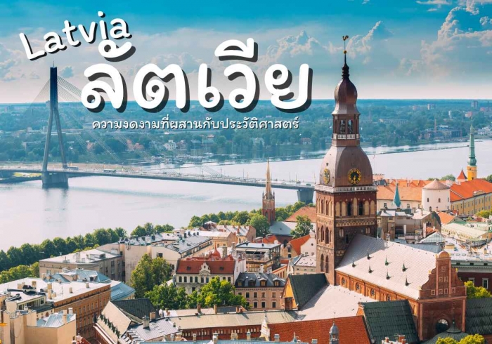 ลัตเวีย (Latvia) ลัตเวีย (Latvia)
