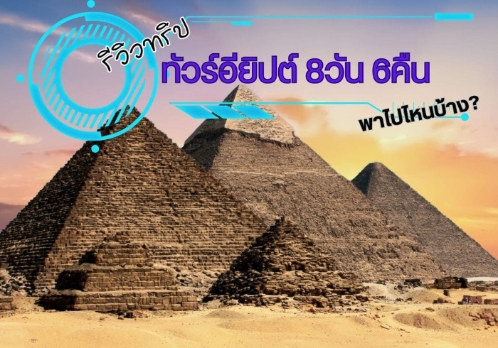 ทริปทัวร์อียิปต์ 8วัน 6คืน