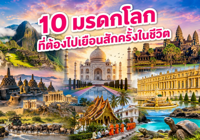10 มรดกโลกที่ต้องไปเยือนสักครั้งในชีวิต