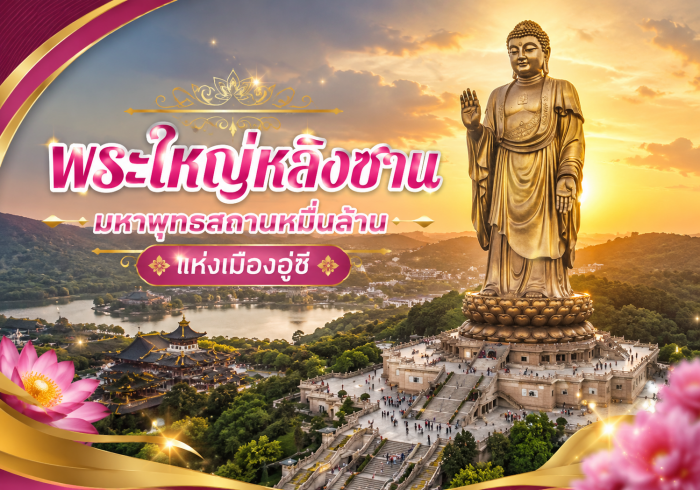 พระใหญ่หลิงซาน  มหาพุทธสถานหมื่นล้านแห่งเมืองอู๋ซี