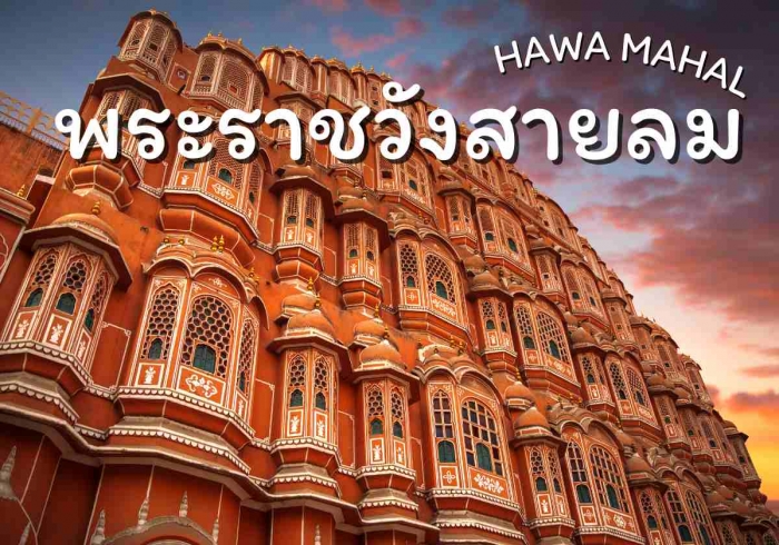 พระราชวังสายลม (HAWA MAHAL) 