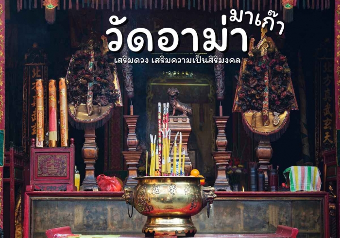 วัดอาม่า มาเก๊า เสริมดวง เสริมความเป็นสิริมงคล วัดอาม่า มาเก๊า เสริมดวง เสริมความเป็นสิริมงคล