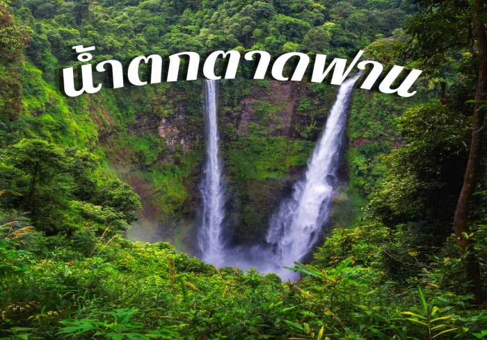 น้ำตกตาดฟาน ที่เที่ยวลาว