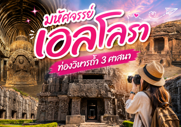 มหัศจรรย์เอลโลรา ท่องวิหารถ้ำ 3 ศาสนา