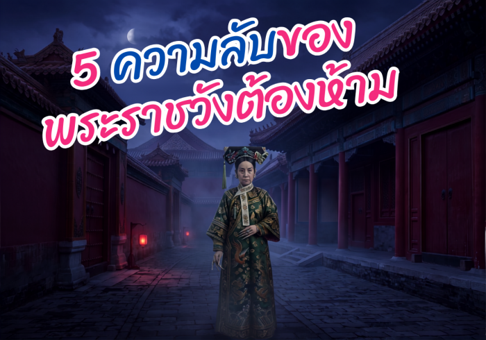 เจาะลึก 5 เรื่องราวลี้ลับแห่งพระราชวังต้องห้าม