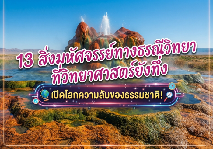 13 สิ่งมหัศจรรย์ทางธรณีวิทยา ที่วิทยาศาสตร์ยังทึ่ง