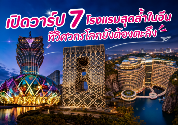 เปิดวาร์ป 7 โรงแรมสุดล้ำในจีน ที่วิศวกรโลกยังต้องตะลึง