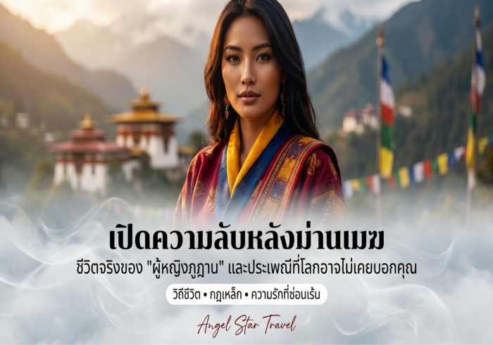 ความจริงในภูฏานที่คุณยังไม่เคยรู้
