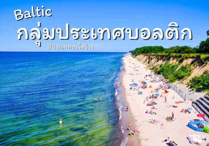 กลุ่มประเทศบอลติก (Baltic) มีประเทศอะไรบ้าง 