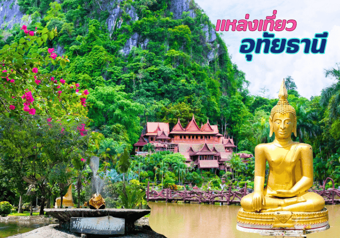 แหล่งเที่ยวจังหวัดอุทัย