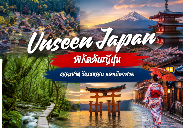 Unseen Japan พิกัดลับญี่ปุ่น ธรรมชาติ วัฒนธรรม และเมืองสวย