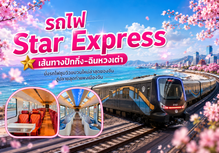 รถไฟสุดหรู Star Express เส้นทางปักกิ่ง-ฉินหวงเต่า