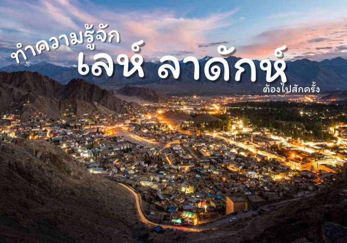 ทำความรู้จัก เลห์ ลาดักห์ ต้องไปสักครั้ง