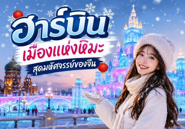 ฮาร์บิน เมืองแห่งหิมะสุดมหัศจรรย์ของจีน